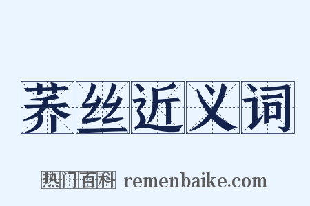 荞丝近义词是什么意思的图片